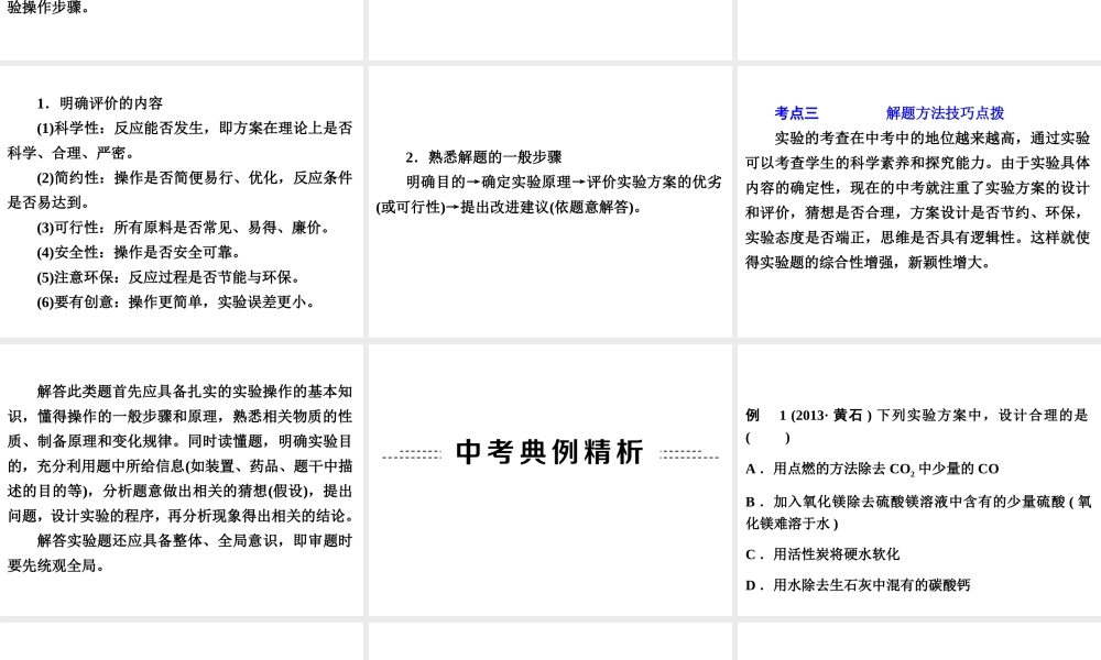 【中考备战策略】2014年中考化学总复习 第二部分 专题突破 专题六 实验的设计与评价 （含13年中考典例）课件 鲁教版