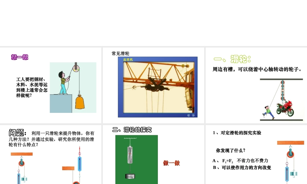 【倍速课时学练】2014秋九年级科学上册 第三章 第4节 简单机械 第3课时 滑轮课件 （新版）浙教版