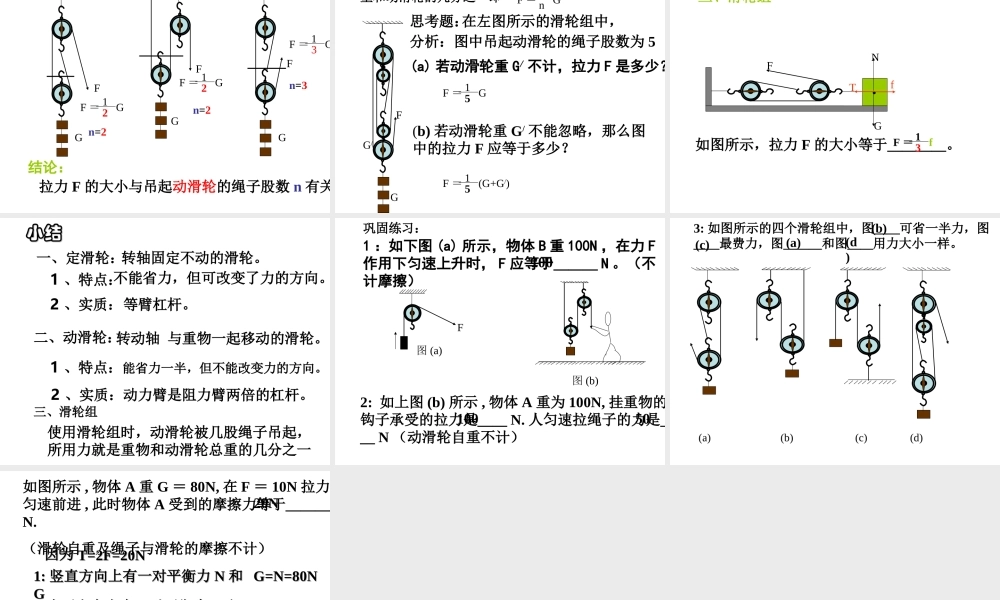 【倍速课时学练】2014秋九年级科学上册 第三章 第4节 简单机械 第3课时 滑轮课件 （新版）浙教版