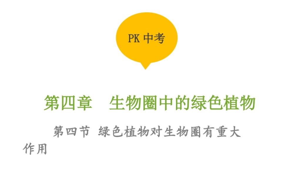 PK中考（江西专用）中考生物 第四章 第四节 绿色植物对生物圈有重大作用课件-人教级全册生物课件