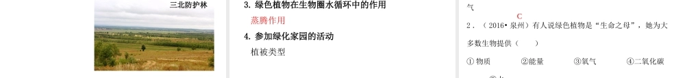 PK中考（江西专用）中考生物 第四章 第四节 绿色植物对生物圈有重大作用课件-人教级全册生物课件