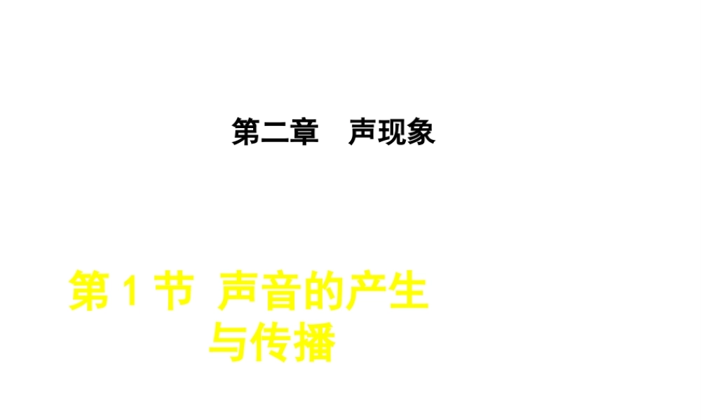 2018年八年级物理上册 第2章 第1节 声音的产生与传播课件 （新版）新人教版