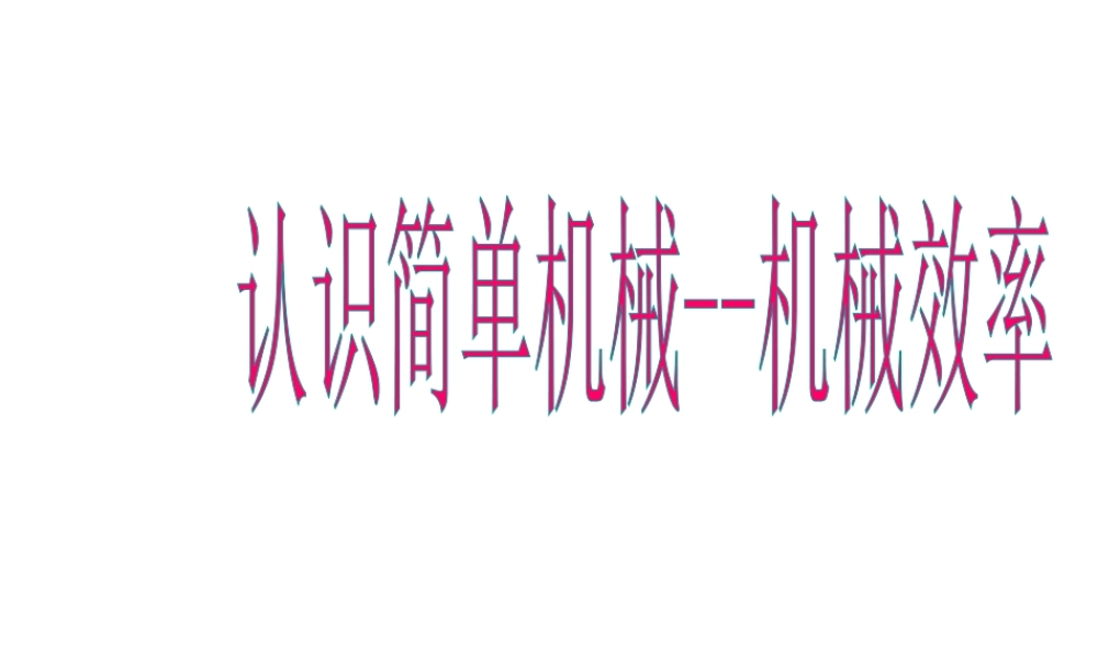 【倍速课时学练】2014秋九年级科学上册 第三章 第4节 简单机械 第4课时 机械效率课件 （新版）浙教版