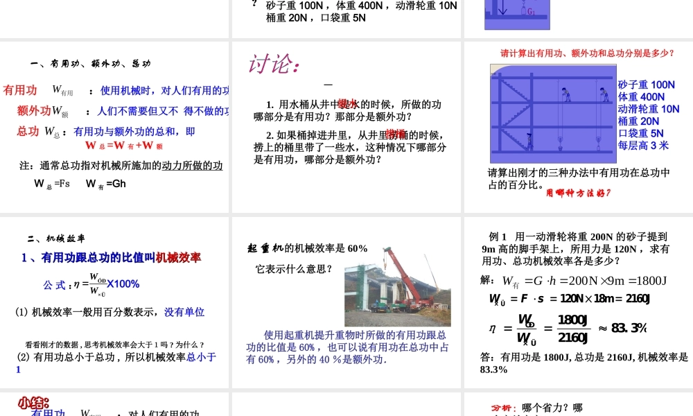 【倍速课时学练】2014秋九年级科学上册 第三章 第4节 简单机械 第4课时 机械效率课件 （新版）浙教版