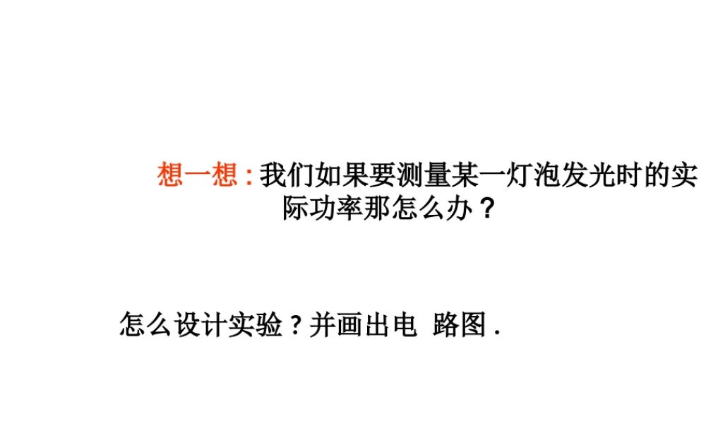 【倍速课时学练】2014秋九年级科学上册 第三章 第6节 电能 第1课时 测量小灯泡的电功率课件 （新版）浙教版