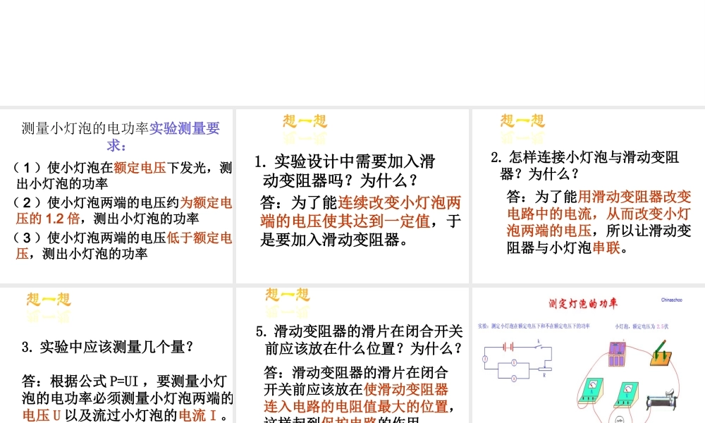 【倍速课时学练】2014秋九年级科学上册 第三章 第6节 电能 第1课时 测量小灯泡的电功率课件 （新版）浙教版