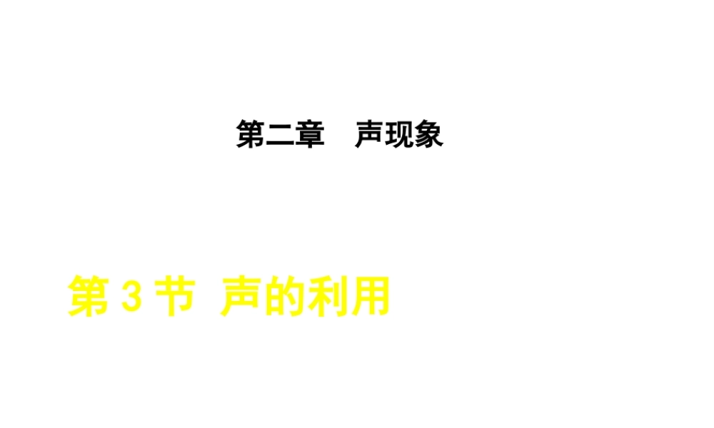2018年八年级物理上册 第2章 第3节 声的利用课件 （新版）新人教版