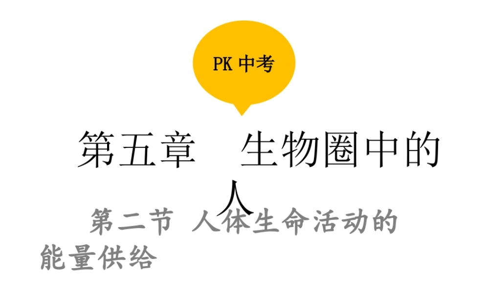 PK中考（江西专用）中考生物 第五章 第二节 人体生命活动的能量供给课件-人教级全册生物课件