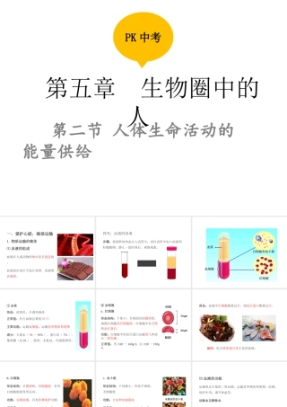 PK中考（江西专用）中考生物 第五章 第二节 人体生命活动的能量供给课件-人教级全册生物课件