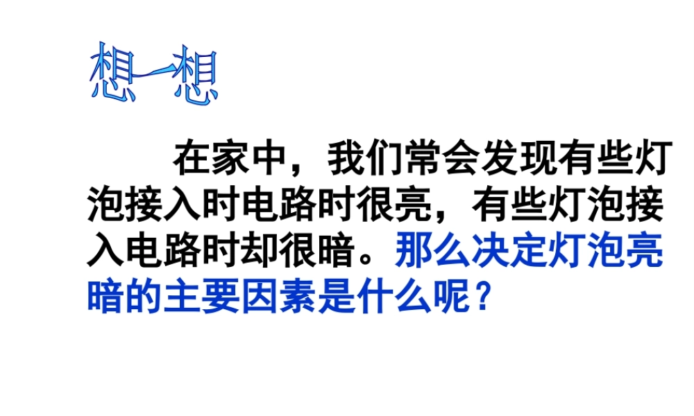 【倍速课时学练】2014秋九年级科学上册 第三章 第6节 电能 第2课时 电功率和电功的计算课件 （新版）浙教版