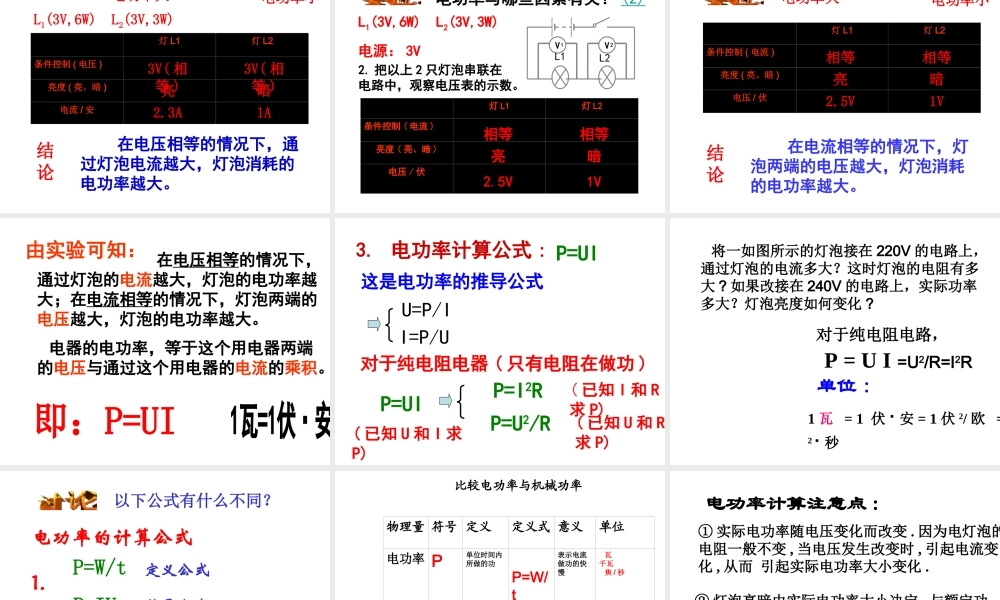 【倍速课时学练】2014秋九年级科学上册 第三章 第6节 电能 第2课时 电功率和电功的计算课件 （新版）浙教版
