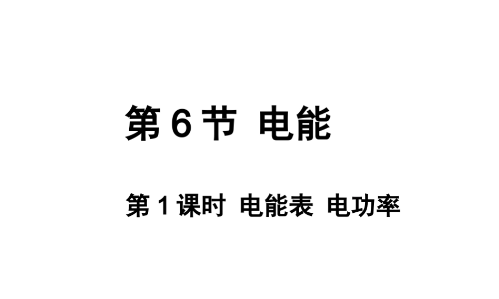 【倍速课时学练】2014秋九年级科学上册 第三章 第6节 电能 第3课时 电能表和电功率课件 （新版）浙教版