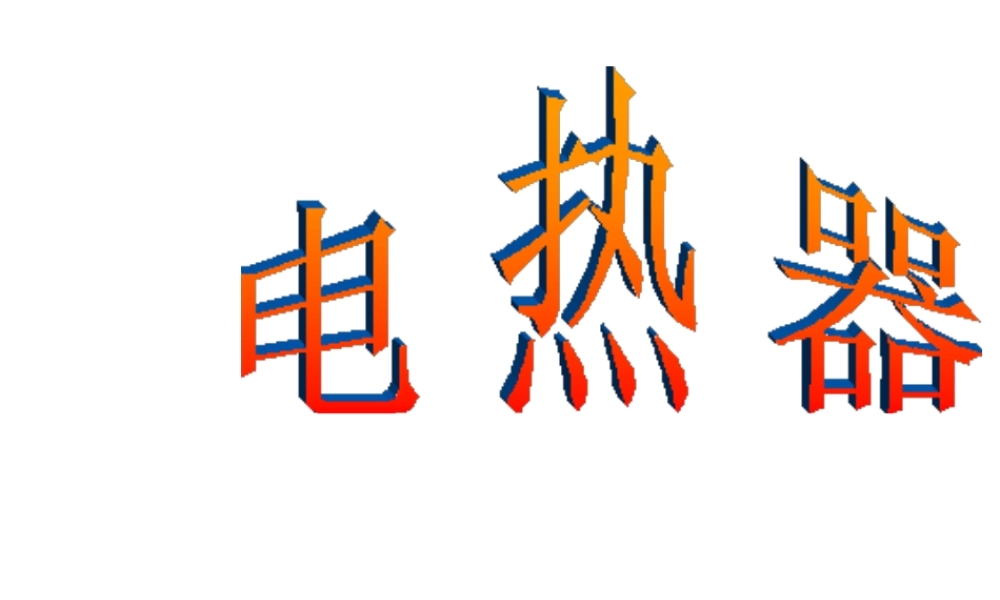 【倍速课时学练】2014秋九年级科学上册 第三章 第6节 电能 第4课时 电热器课件 （新版）浙教版