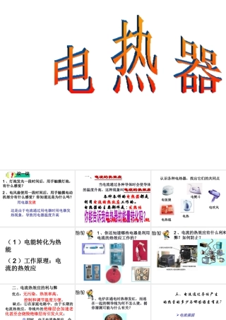 【倍速课时学练】2014秋九年级科学上册 第三章 第6节 电能 第4课时 电热器课件 （新版）浙教版