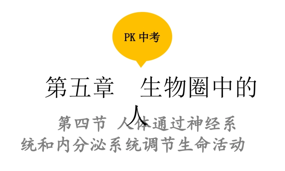 PK中考（江西专用）中考生物 第五章 第四节 人体通过神经系统和内分泌系统调节生命活动课件-人教级全册生物课件