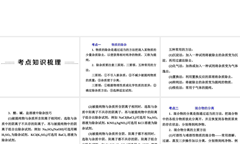 【中考备战策略】2014年中考化学总复习 第二部分 专题突破 专题四 物质的除杂、分离与鉴别（含13年中考典例）课件 鲁教版