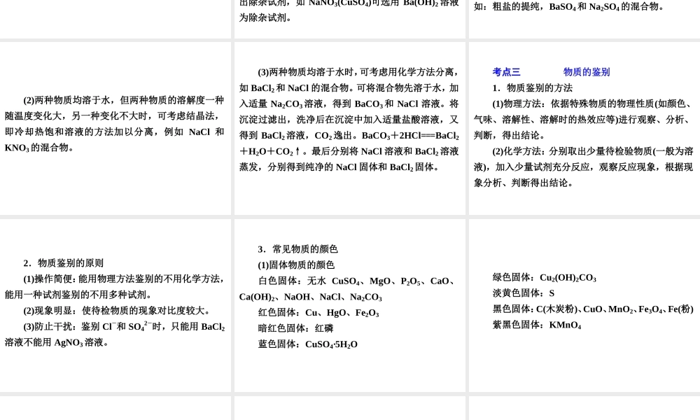 【中考备战策略】2014年中考化学总复习 第二部分 专题突破 专题四 物质的除杂、分离与鉴别（含13年中考典例）课件 鲁教版
