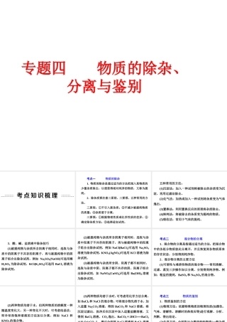 【中考备战策略】2014年中考化学总复习 第二部分 专题突破 专题四 物质的除杂、分离与鉴别（含13年中考典例）课件 鲁教版