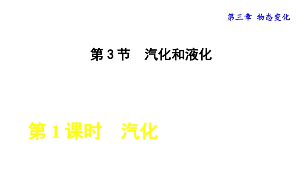 2018年八年级物理上册 第3章 第3节 汽化和液化（第1课时 汽化）课件 （新版）新人教版