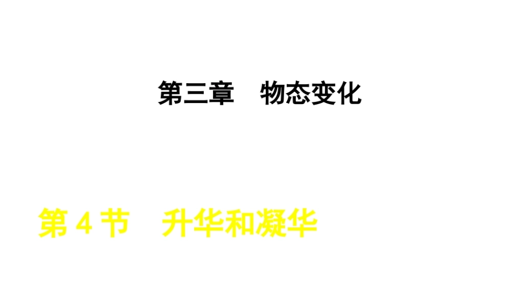 2018年八年级物理上册 第3章 第4节 升华和凝华课件 （新版）新人教版