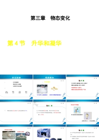 2018年八年级物理上册 第3章 第4节 升华和凝华课件 （新版）新人教版