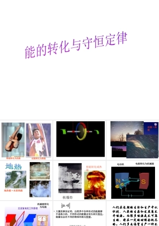 【倍速课时学练】2014秋九年级科学上册 第三章 第8节 能量的转化与守恒定律课件 （新版）浙教版