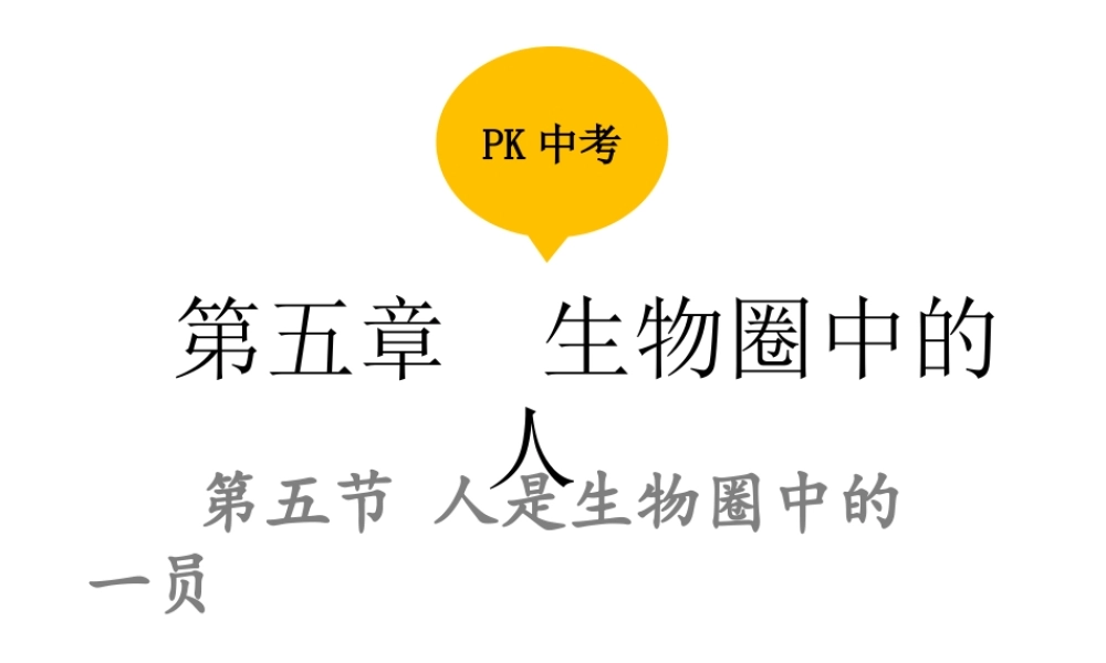 PK中考（江西专用）中考生物 第五章 第五节 人是生物圈中的一员课件-人教级全册生物课件