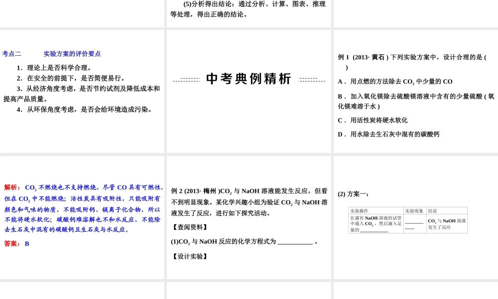 【中考备战策略】2014年中考化学总复习 第二部分 专题突破 专题五 实验的设计与评价（含13年中考典例）课件 新人教版