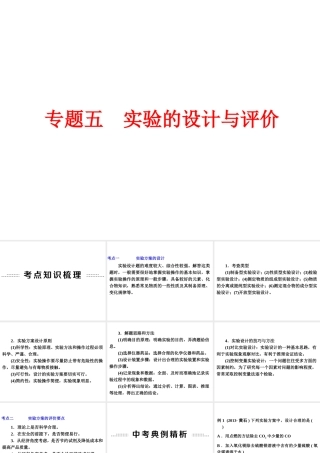 【中考备战策略】2014年中考化学总复习 第二部分 专题突破 专题五 实验的设计与评价（含13年中考典例）课件 新人教版