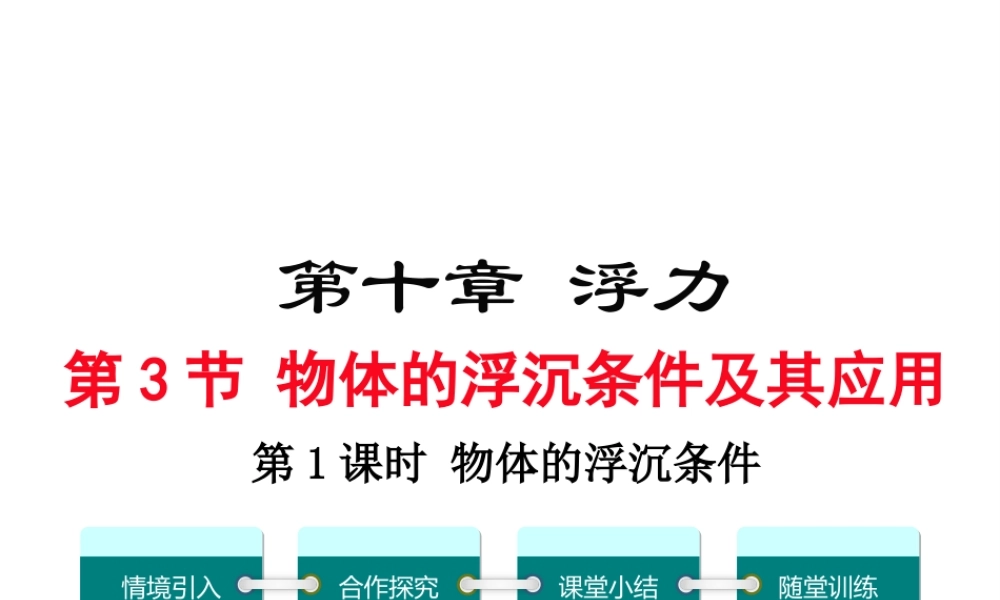 2018年八年级物理下册 第十章 第3节 物体的浮沉条件及其应用（第1课时 物体浮沉条件）