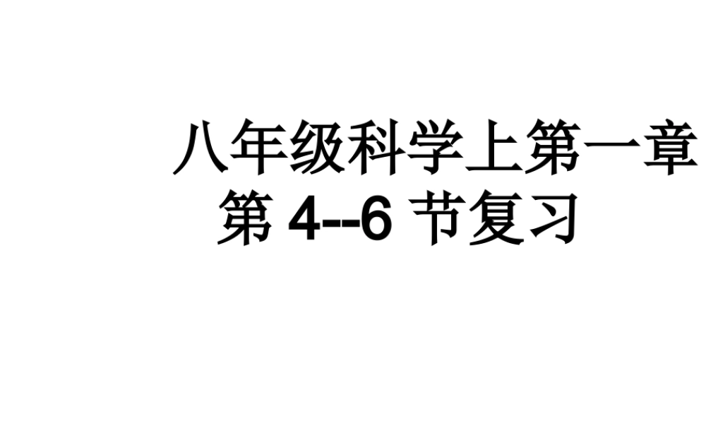 【倍速课时学练】八年级科学上册 第一章《水和水的溶液》课件 浙教版