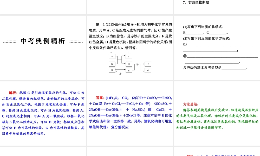 【中考备战策略】2014年中考化学总复习 第二部分 专题突破 专题五 物质的推断 （含13年中考典例）课件 鲁教版