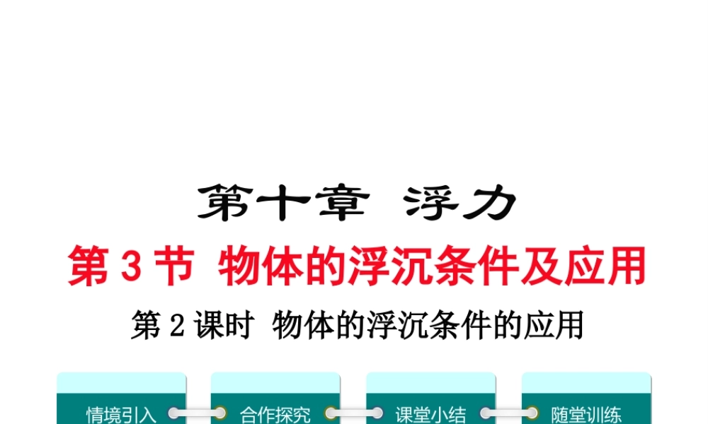 2018年八年级物理下册 第十章 第3节 物体的浮沉条件及其应用（第2课时 物体的浮沉条件的应用）