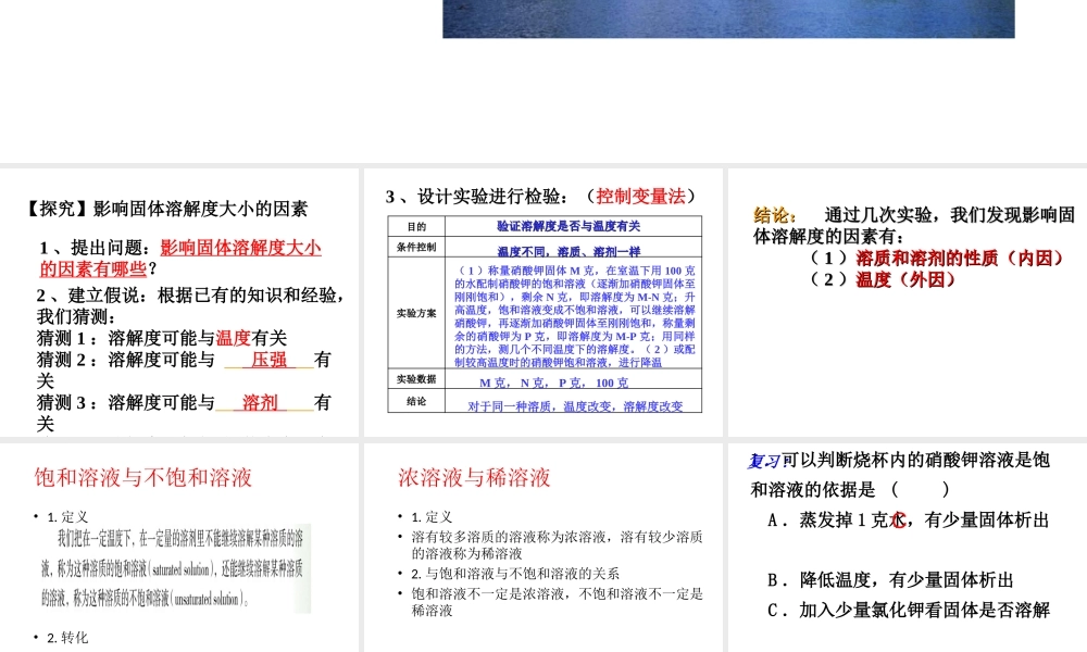 【倍速课时学练】八年级科学上册《1.5 物质的溶解》饱和溶液、溶解度曲线课件 浙教版