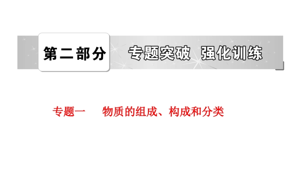 【中考备战策略】2014年中考化学总复习 第二部分 专题突破 专题一 物质的组成、构成和分类 （含13年中考典例）课件 鲁教版