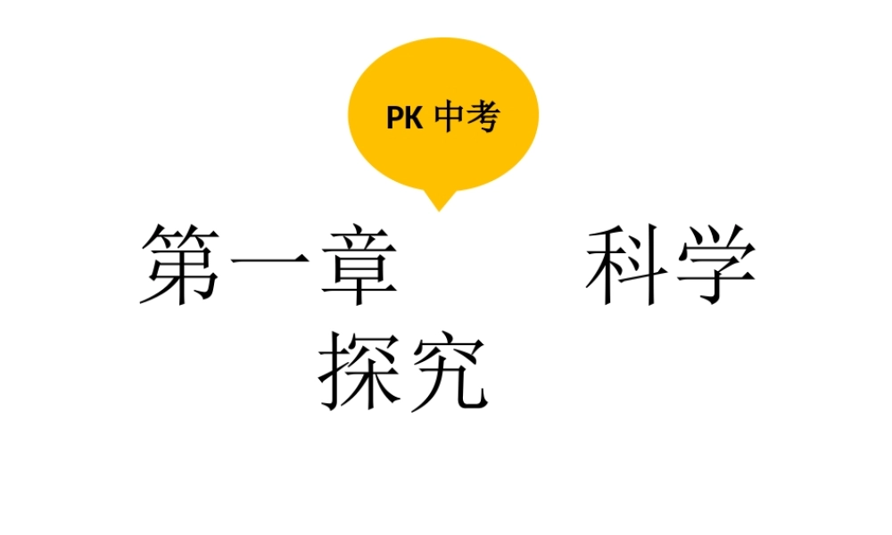 PK中考（江西专用）中考生物 第一章 科学探究课件-人教版初中九年级全册生物课件