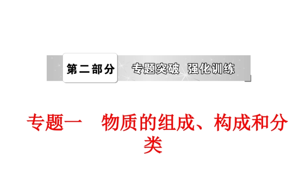 【中考备战策略】2014年中考化学总复习 第二部分 专题突破 专题一 物质的组成、构成和分类（含13年中考典例）课件 新人教版