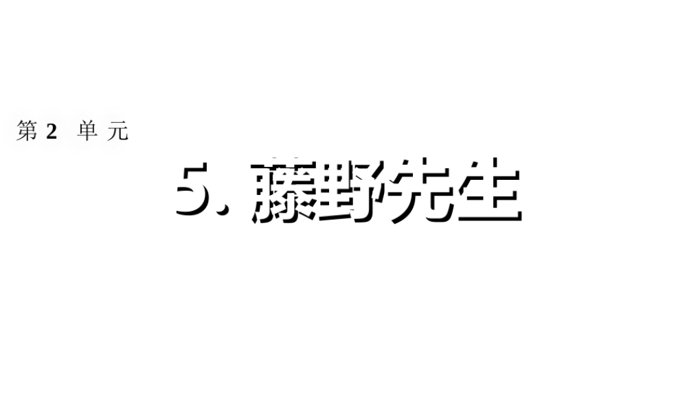 2018年八年级语文上册 第二单元 5 藤野先生习题课件 新人教版