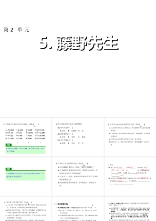 2018年八年级语文上册 第二单元 5 藤野先生习题课件 新人教版