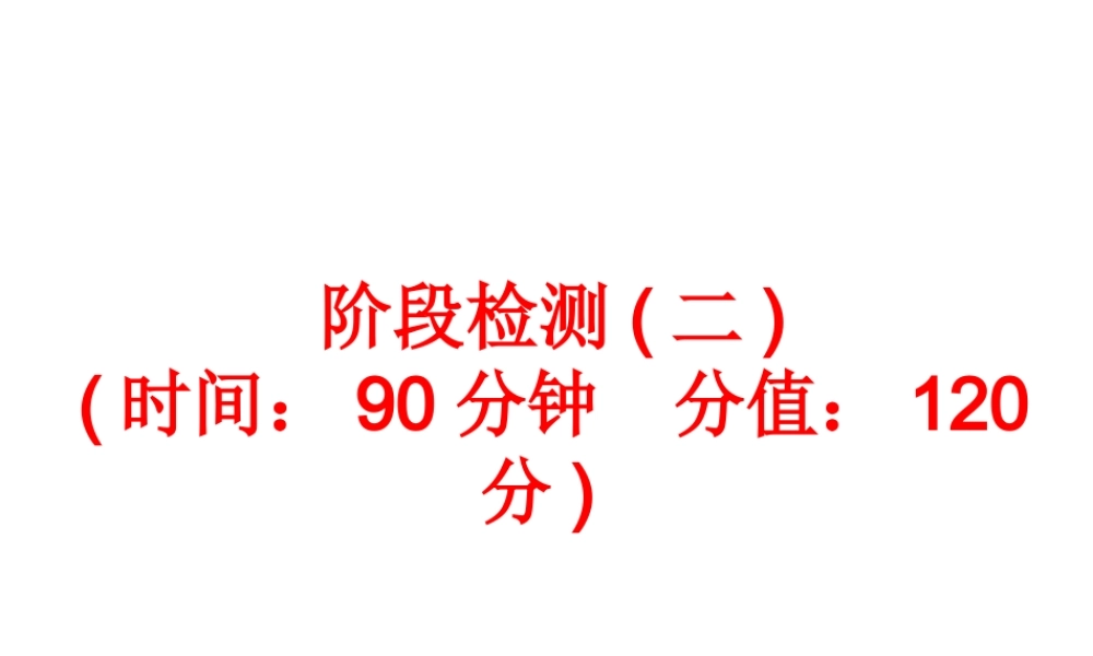 【中考备战策略】2014年中考化学总复习 第一部分 教材梳理  阶段检测（二）（含13年中考典例）课件 鲁教版