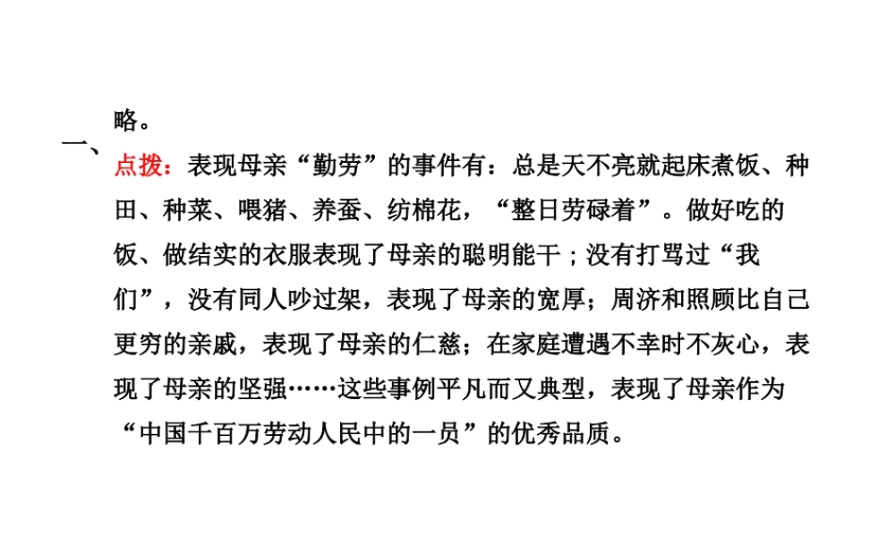 2018年八年级语文上册 第二单元 6 回忆我的母亲教材习题课件 新人教版