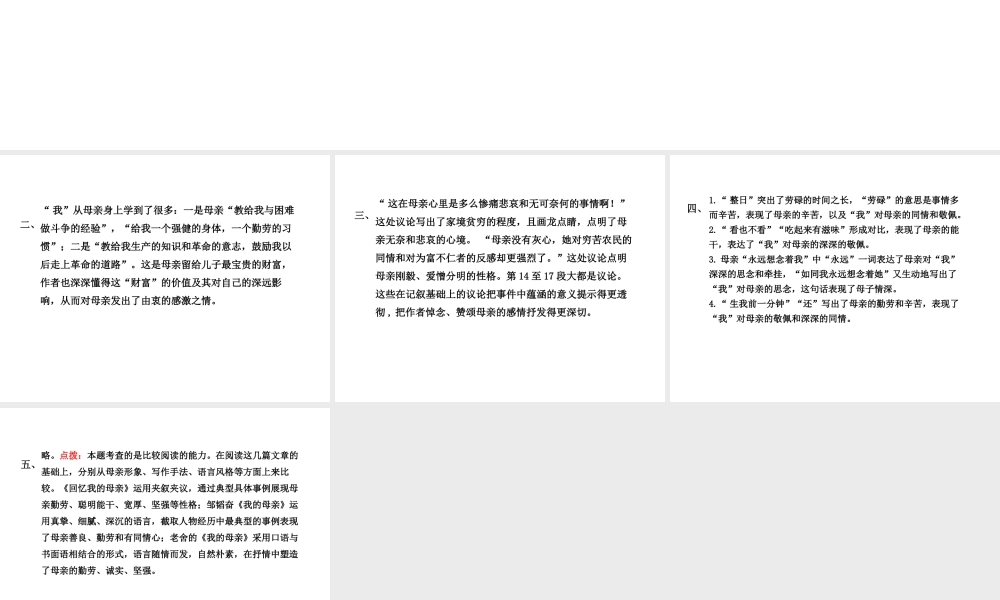 2018年八年级语文上册 第二单元 6 回忆我的母亲教材习题课件 新人教版