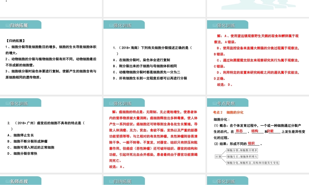 PK中考（江西专用）中考生物 二（二）细胞分裂、分化形成组织习题课件-人教版初中九年级全册生物课件