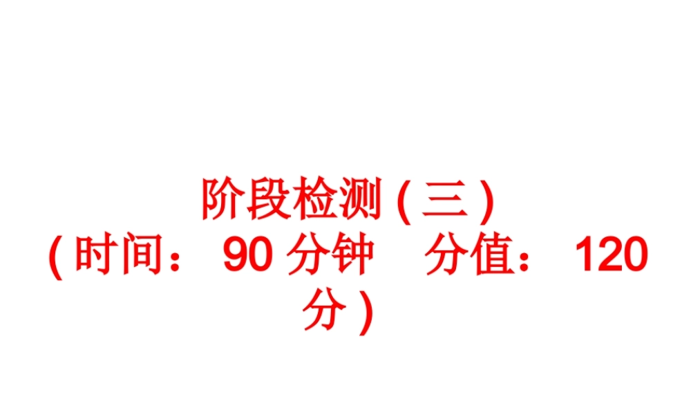 【中考备战策略】2014年中考化学总复习 第一部分 教材梳理  阶段检测（三）（含13年中考典例）课件 鲁教版