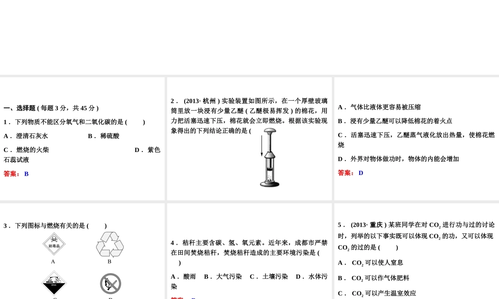 【中考备战策略】2014年中考化学总复习 第一部分 教材梳理  阶段检测（三）（含13年中考典例）课件 鲁教版