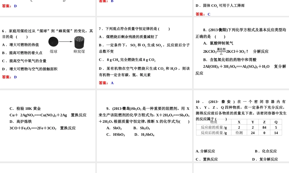 【中考备战策略】2014年中考化学总复习 第一部分 教材梳理  阶段检测（三）（含13年中考典例）课件 鲁教版