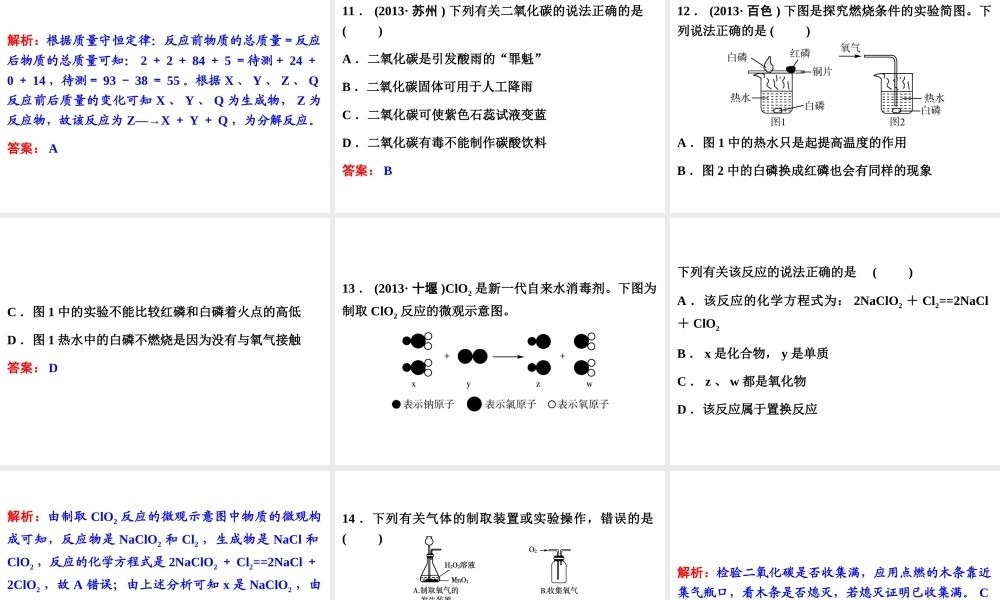 【中考备战策略】2014年中考化学总复习 第一部分 教材梳理  阶段检测（三）（含13年中考典例）课件 鲁教版