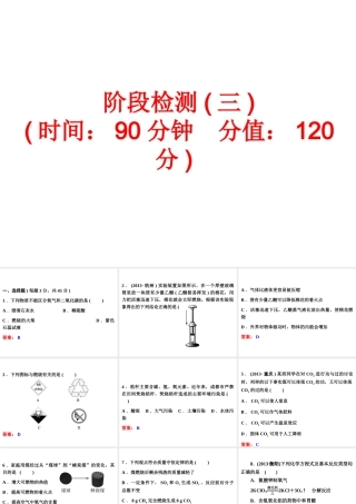 【中考备战策略】2014年中考化学总复习 第一部分 教材梳理  阶段检测（三）（含13年中考典例）课件 鲁教版