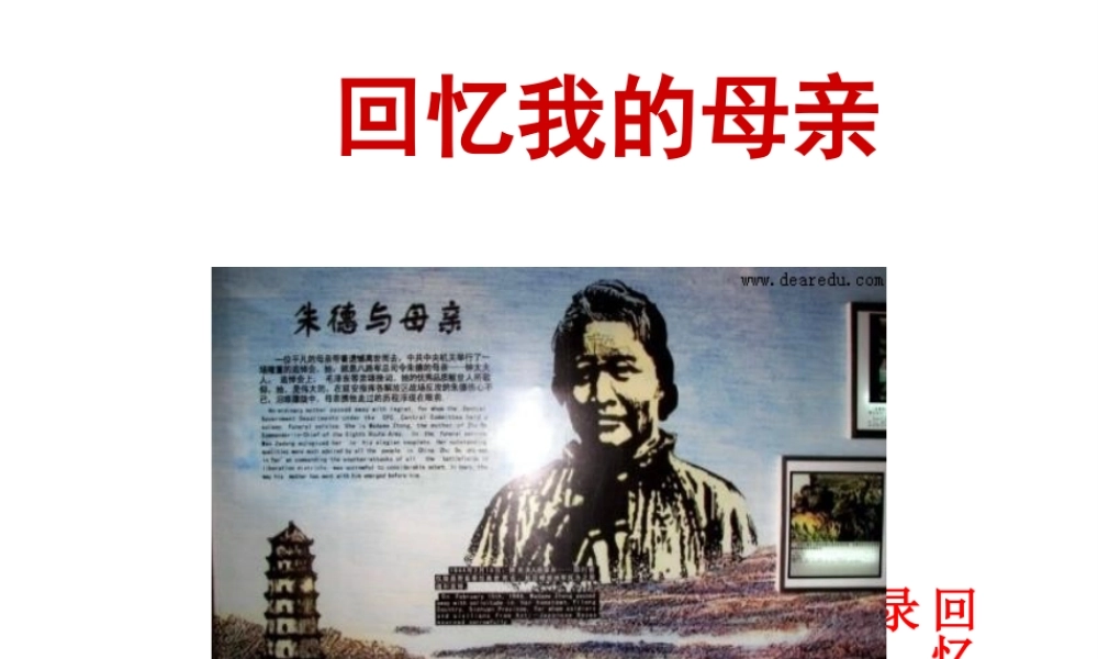 2018年八年级语文上册 第二单元 6 回忆我的母亲课件 新人教版