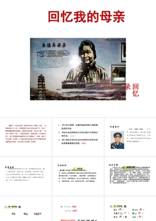 2018年八年级语文上册 第二单元 6 回忆我的母亲课件 新人教版